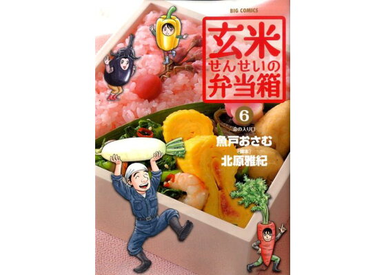 楽天ブックス 玄米せんせいの弁当箱 6 魚戸 おさむ 本 楽天ブックス 玄米せんせいの弁当箱 6 魚戸 おさむ 本
